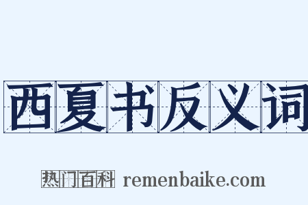 西夏书反义词是什么意思的图片